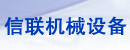 泉州市信联机械设备有限公司