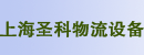 上海圣科物流设备服务公司