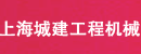 上海市城建工程机械有限公司