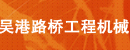 上海吴港路桥工程机械租赁有限公司