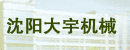 沈阳大宇机械有限公司营口办事处