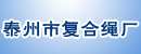 泰州市复合绳厂