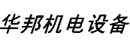 镇江市华邦机电设备有限公司