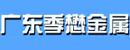 广州季懋金属制品有限公司