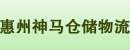 惠州神马仓储物流设备有限公司