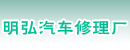 上海明弘汽车修理厂