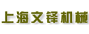 上海文铎机械设备有限公司（注销）