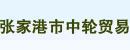 张家港市中轮贸易有限公司