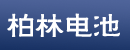 BEA柏林电池有限公司中国地区总代理