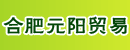 安徽合肥元阳贸易有限公司