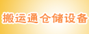 搬运通（北京）仓储设备有限公司