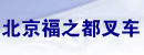 北京福之都叉车服务中心