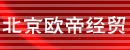 北京欧帝经贸有限公司