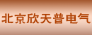 北京欣天普电气技术有限公司