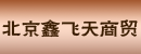 北京鑫飞天商贸公司