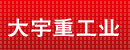大宇重工业烟台有限公司北京办事处