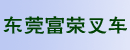 东莞富荣叉车叉车经营部