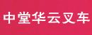 东莞中堂华云叉车经营部