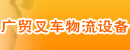 广东省广贸叉车物流设备有限公司