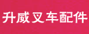 广州黄埔区升威叉车配件经营部