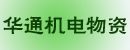 广州市白云区华通机电物资公司