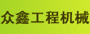 广州市众鑫工程机械有限公司