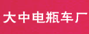 杭州大中电瓶车厂