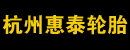杭州惠泰轮胎有限公司