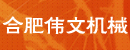 合肥伟文机械设备有限公司