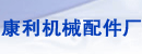 河北康利机械配件厂