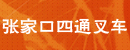 河北省张家口四通叉车公司
