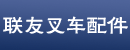 济南张庄路汽配市场联友叉车配件经销处