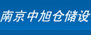 南京中旭仓储设备有限公司