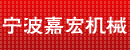宁波嘉宏机械