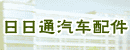 青岛日日通汽车配件有限公司