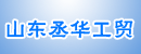 山东丞华工贸有限公司