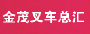 汕头市金茂叉车总汇