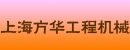 上海方华工程机械公司