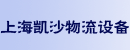 上海凯沙物流设备有限公司