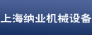 上海纳业机械设备有限公司