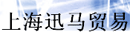 上海迅马贸易有限公司
