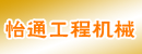 上海怡通工程机械有限公司