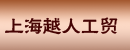 上海越人工贸有限公司
