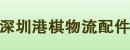 深圳港棋物流配件经营部