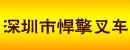 深圳市悍擎叉车零件行