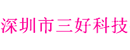 深圳市三好科技有限公司