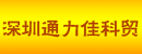 深圳通力佳科贸有限公司