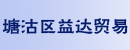 天津市塘沽区益达贸易有限公司