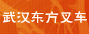 武汉东方叉车有限公司