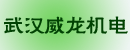武汉威龙机电有限公司
